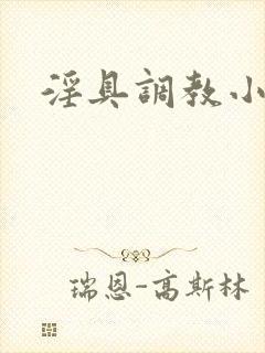 淫具调教小说