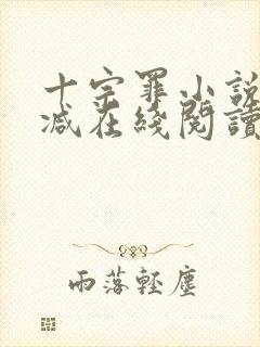 十宗罪小说无删减在线阅读