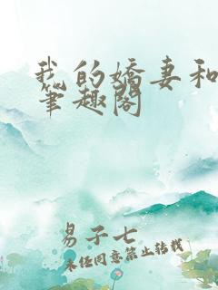 我的娇妻和爱女笔趣阁