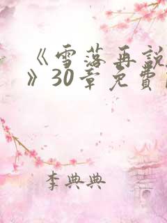 《雪落再说爱你》30章免费阅读