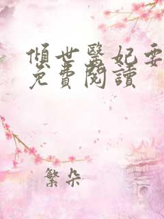 倾世医妃要休夫免费阅读