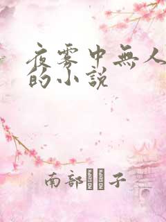 夜雾中无人爱我的小说
