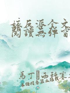 嫁反派全文免费阅读无弹窗笔趣阁