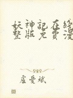 妖神记在线看完整版免费漫画