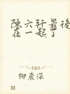 陈六轩最后和谁在一起了
