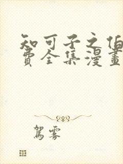 知可子之伯母免费全集漫画