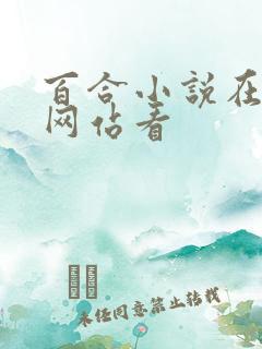 百合小说在哪个网站看