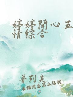 婷婷开心五月激情综合