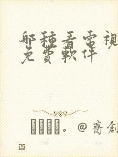 哪种看电视剧的免费软件