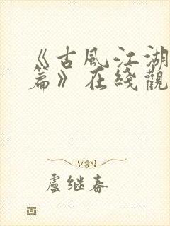 《古风江湖师娘篇》在线观看