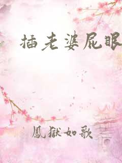 插老婆屁眼小说