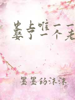 史上唯一一个只娶了一个老婆的皇上