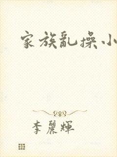 家族乱操小说