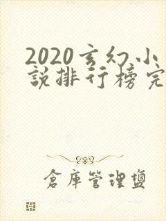2020玄幻小说排行榜完本前十名