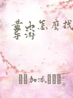 黄山怎么找私人导游