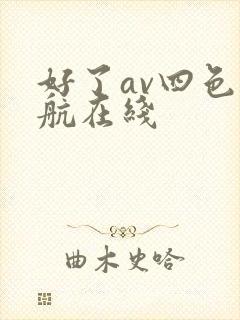 好了av四色导航在线