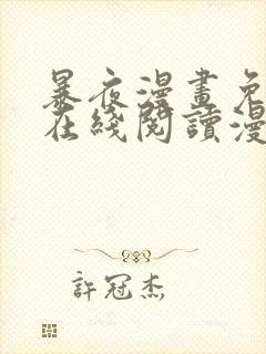 暴夜漫画免费版在线阅读漫画第二季