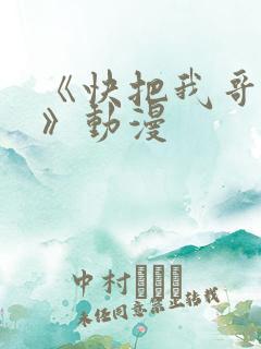 《快把我哥带走》动漫