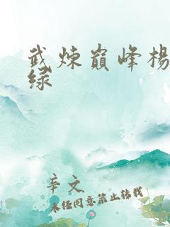 武炼巅峰杨开被绿