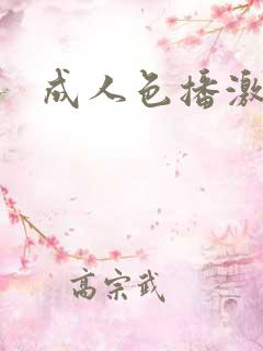 成人色播激情网