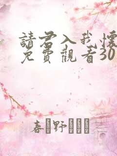 请君入我怀短剧免费观看30集高清