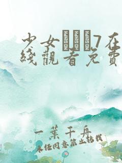 少女たちよ7在线观看免费播放电视剧 少女たちよ7在线观看免费播放电视剧