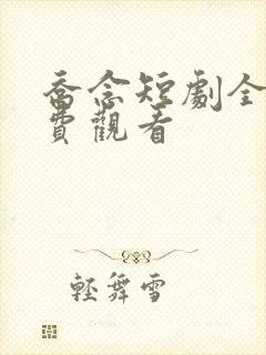 乔念短剧全集免费观看