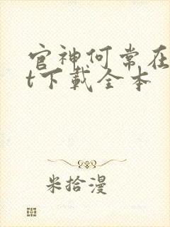 官神何常在txt下载全本