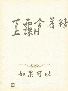 下面含着精子去上课H