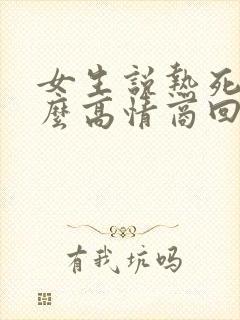 女生说热死了怎么高情商回复