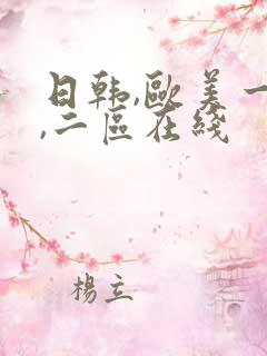 日韩,欧美一区,二区在线