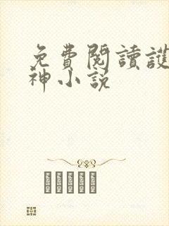 免费阅读护国战神小说