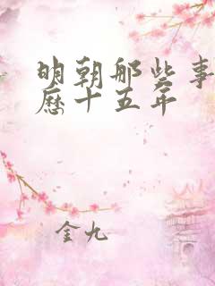 明朝那些事和万历十五年