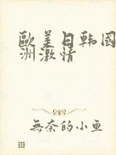 欧美日韩国产亚洲激情