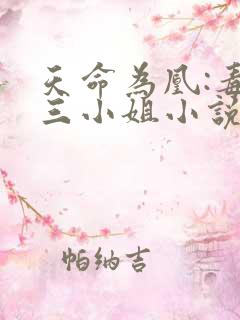 天命为凰:毒医三小姐小说免费