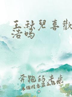 王秋儿喜欢霍雨浩吗