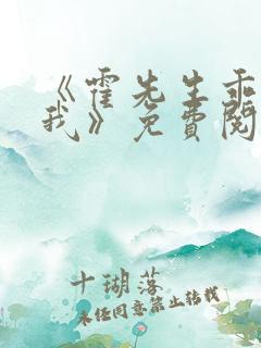 《霍先生乖乖宠我》免费阅读