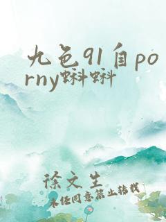 九色91自porny蝌蚪