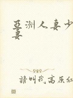 亚洲人妻少妇人妻