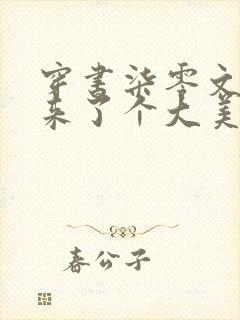 穿书柒零文工团来了个大美人全文