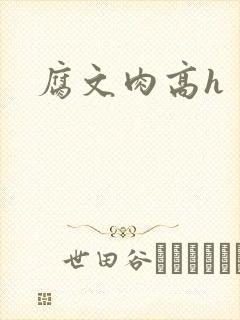 腐文肉高h