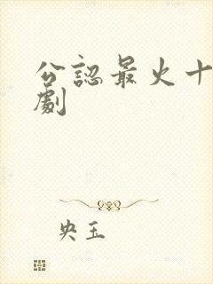 公认最火十部短剧