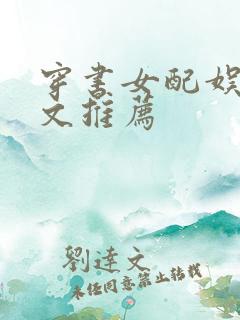 穿书女配娱乐圈文推荐