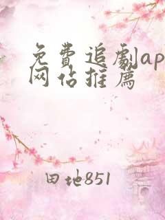 免费追剧app网站推荐