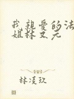 我亲爱的法医小姐林又元