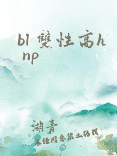 bl 双性高h np