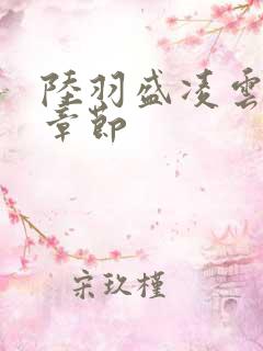 陆羽盛凌云最新章节
