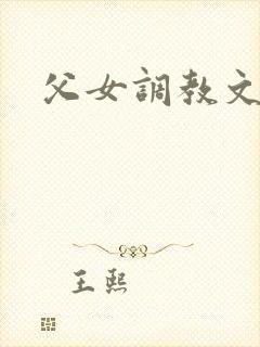 父女调教文h