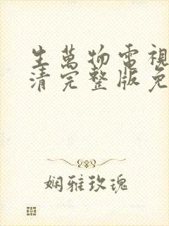 生万物电视剧高清完整版免费观看