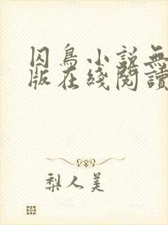 囚鸟小说无删减版在线阅读